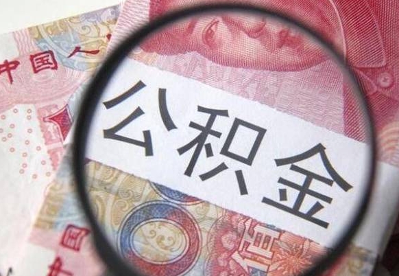 汕尾我的公积金有17000能取多少（公积金能直接还月供吗）