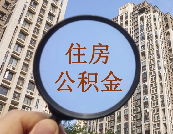 汕尾单位补缴公积金需要什么手续（单位补缴公积金需要什么资料）