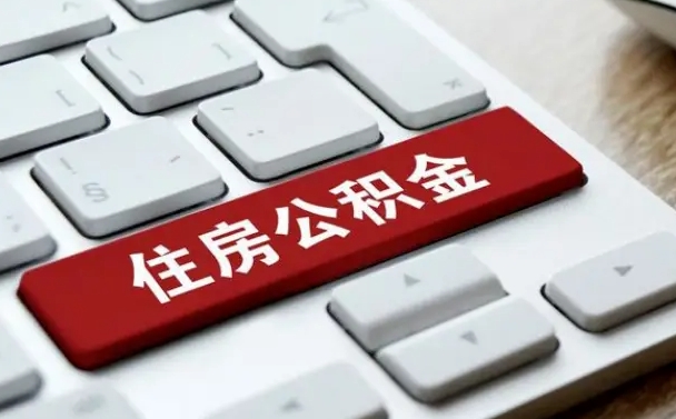 汕尾公积金封存怎么取（住房公积金封存状态下怎么取）