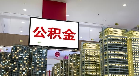汕尾我的公积金有17000能取多少（公积金能直接还月供吗）