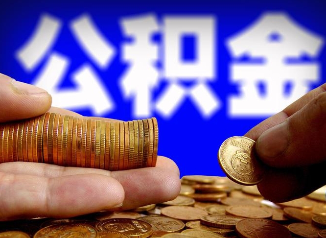 汕尾单位补缴公积金需要什么手续（单位补缴公积金需要什么资料）